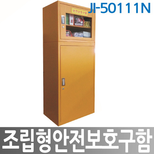 JI-50111N 조립형 안전보호구함
