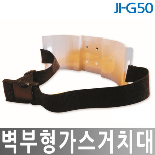 JI-G50 벽부형 가스거치대