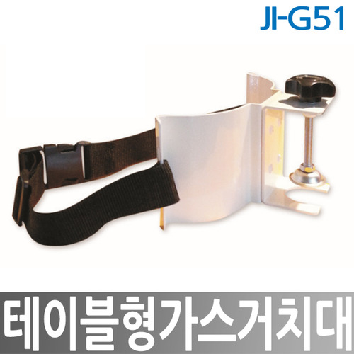 JI-G51 테이블형 가스거치대