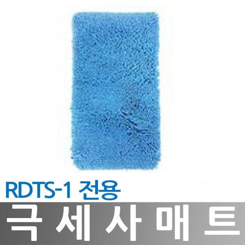 RDTS-1 우산빗물털이기 전용 극세사매트
