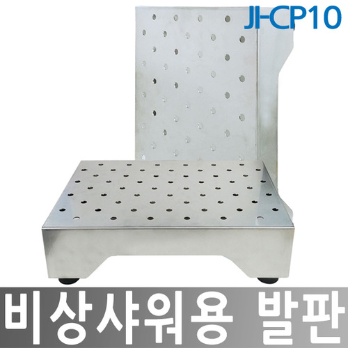 JI-CP10 비상샤워용 발판 유출방지용품