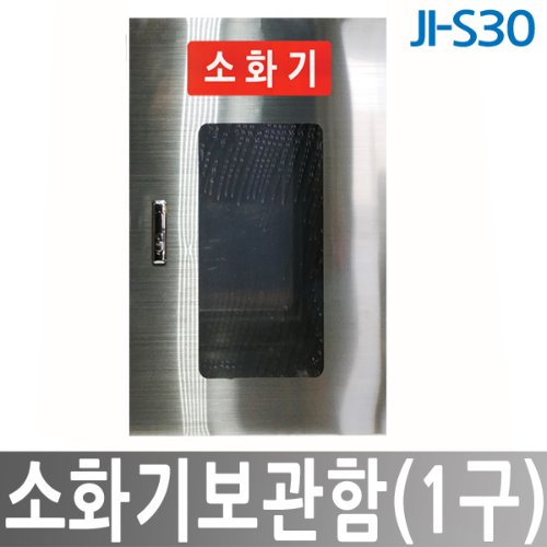 JI-S30 소화기보관함 1구