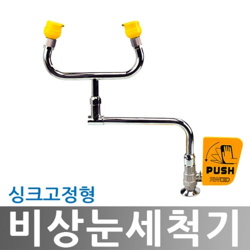 JI-WJH1555-3 비상 세안기 싱크고정형 싱크대 눈세척기