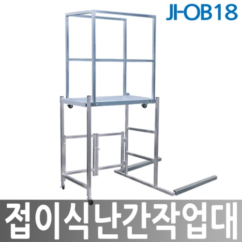 JI-OB18 접이식난간작업대