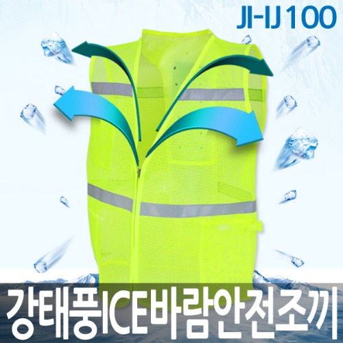 JI-IJ100 강태풍 바람조끼 아이스조끼 얼음조끼 냉풍조끼 냉조끼 여름작업조끼 안전조끼