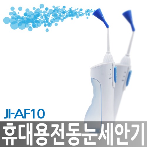 JI-AF10 휴대용 전동눈세안기/눈세척기
