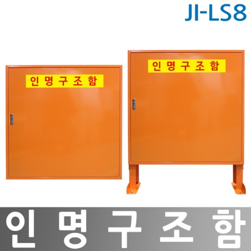 JI-LS8 인명구조함