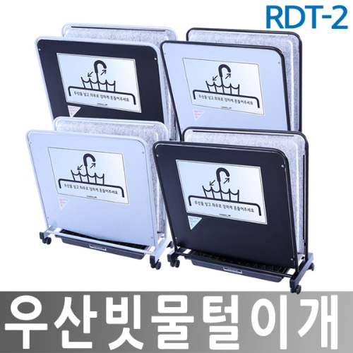 RDT-2 우산빗물털이개 레인드롭탭