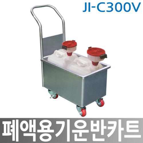 JI-C300V 폐액용기 운반카트