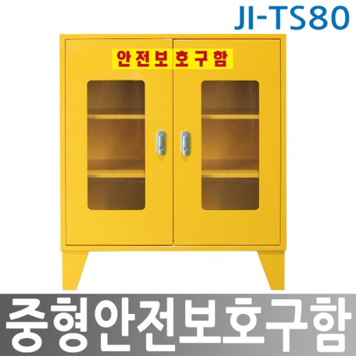 JI-TS80 중형안전보호구함