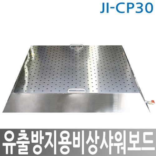 JI-CP30 유출방지용 비샹샤워보드 비상샤워 비상샤워기 유출방지용품