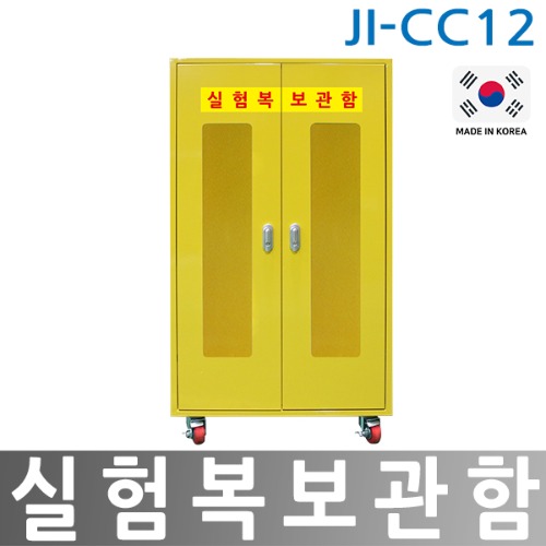 JI-CC12 실험복보관함 연구실 병원 실험실 가운보관 안전보호구함