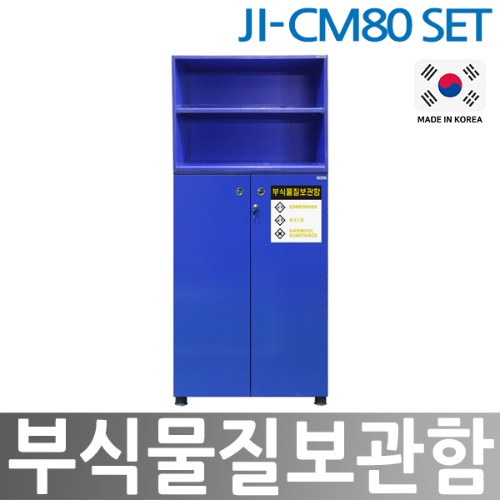 JI-CM80  부식물질보관함 SET