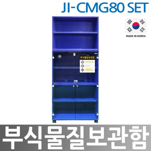 JI-CMG80  부식물질보관함 SET