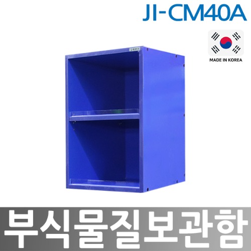 JI-CM40A  부식물질보관함