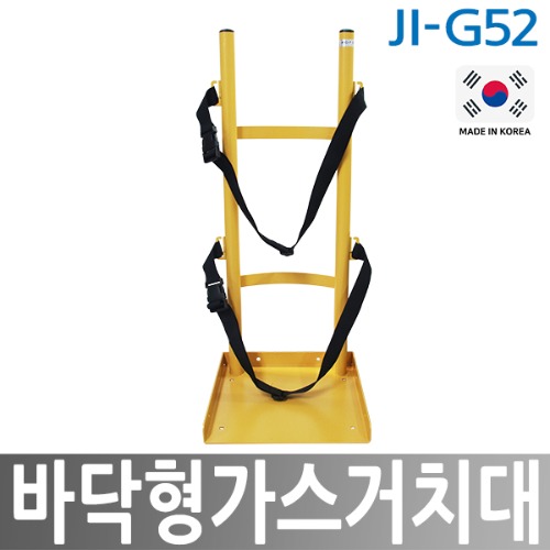 JI-G52 바닥형 가스거치대
