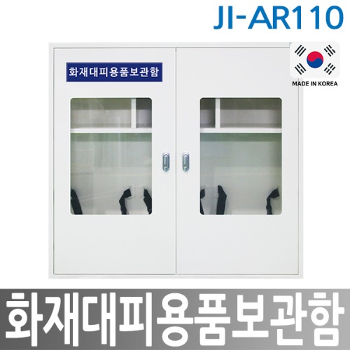JI-AR110 화재대피용품 보관함 / 화재용품 공기호흡기 소화기