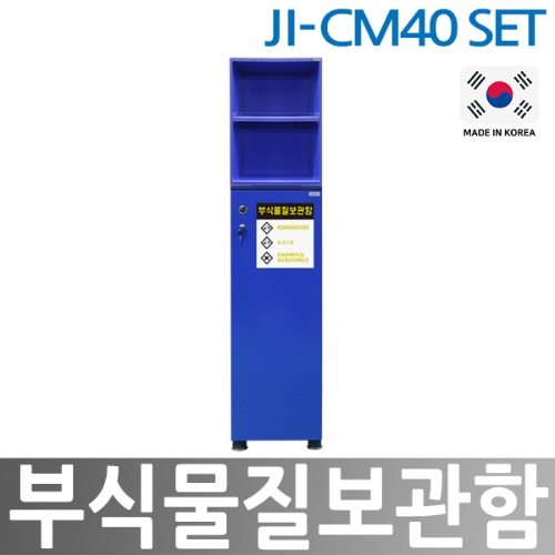 JI-CM40  부식물질보관함 SET