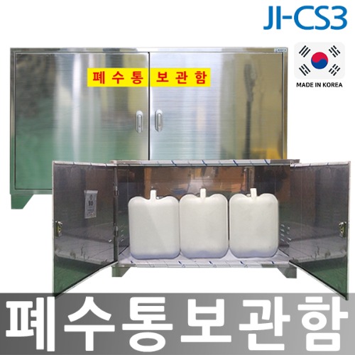 JI-CS3 폐수통보관함 SUS형
