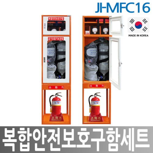 JI-MFC16 복합안전보호구함 세트