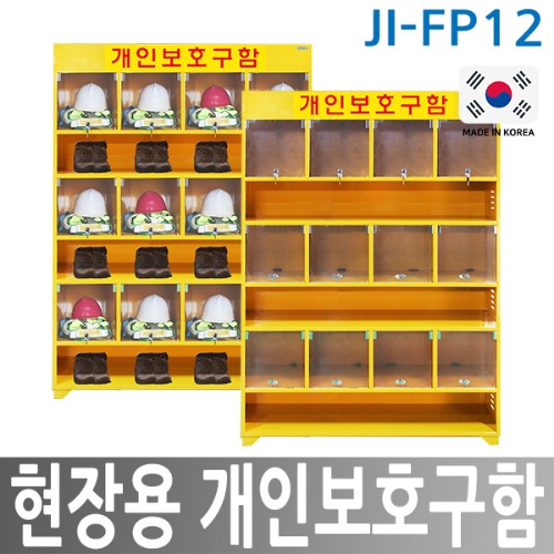 JI-FP12 현장용 개인보호구함 (12인용)