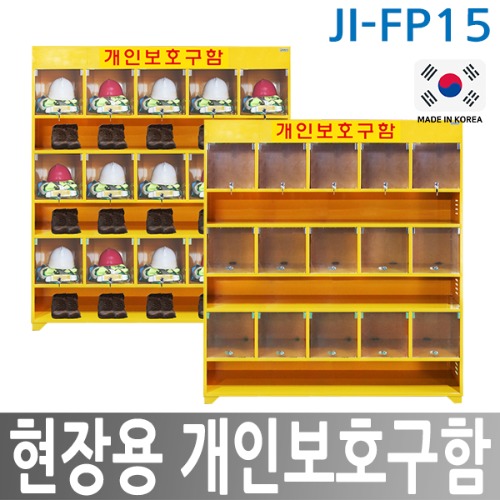 JI-FP15 현장용 개인보호구함 (15인용)