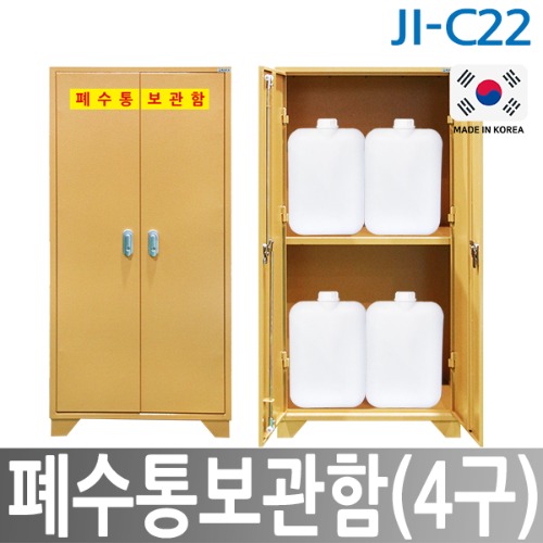 JI-C22 폐수통보관함 STEEL 4구 실험실 연구실 화학안전용품 보관함