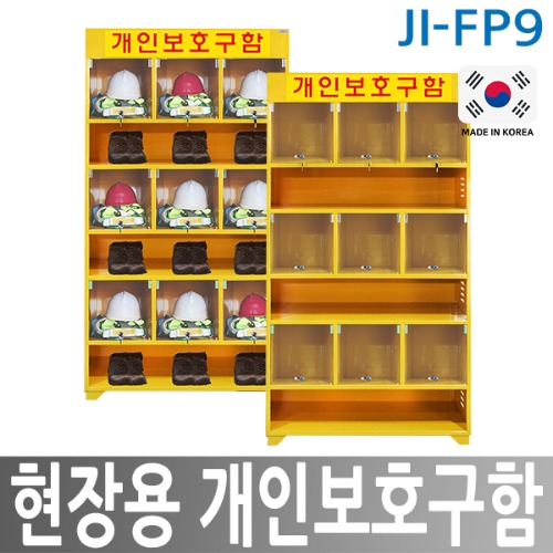 JI-FP9 현장용 개인보호구함 (9인용)