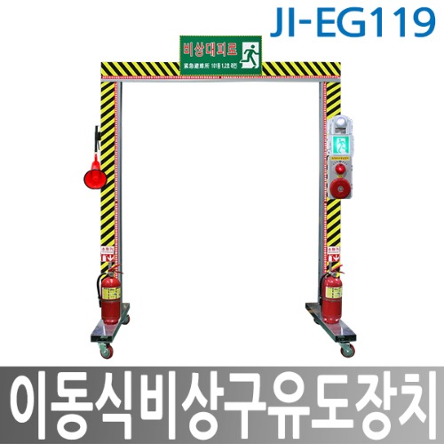 JI-EG119 이동식 비상구 유도장치 / LED 비상대피로 비상경고등