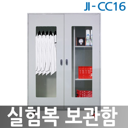 JI-CC16 실험복보관함