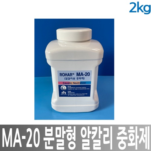 ROHAR MA-20 분말형 알칼리중화제 2kg