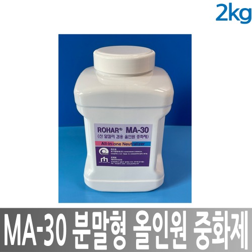 ROHAR MA-30 분말형 올인원 중화제 2kg