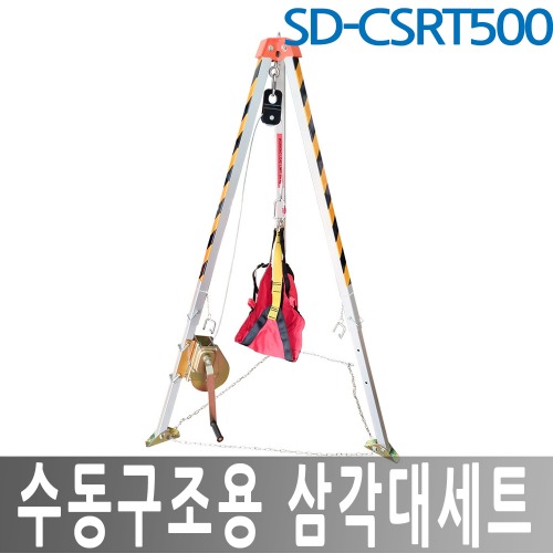 SD-CSRT500 수동 구조용삼각대