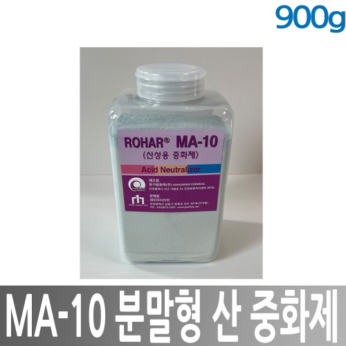 ROHAR MA-10 분말형 산중화제 900g