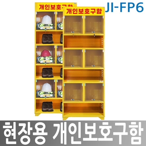 JI-FP6 현장용 개인보호구함 (6인용)