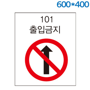 안전보건표지판(600X400) 포멕스벽부형