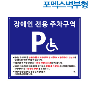 장애인주차구역표지판(700×600)  포멕스벽부형