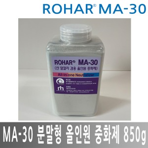 ROHAR MA-30 분말형 올인원 중화제 올인원중화제 850g