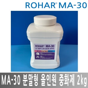 ROHAR MA-30 분말형 올인원 중화제 올인원중화제 2kg