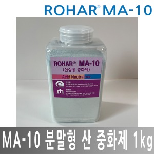 ROHAR MA-10 분말형 산 중화제 산중화제 1kg