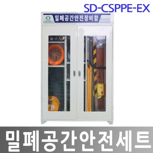 SD-CSPPE-EX 밀폐공간안전세트