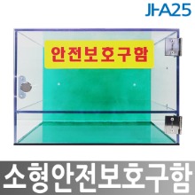 JI-A25 소형안전보호구함