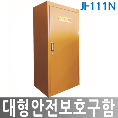 JI-111N 대형안전보호구함