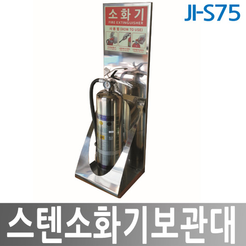 JI-S75 스텐 소화기보관대