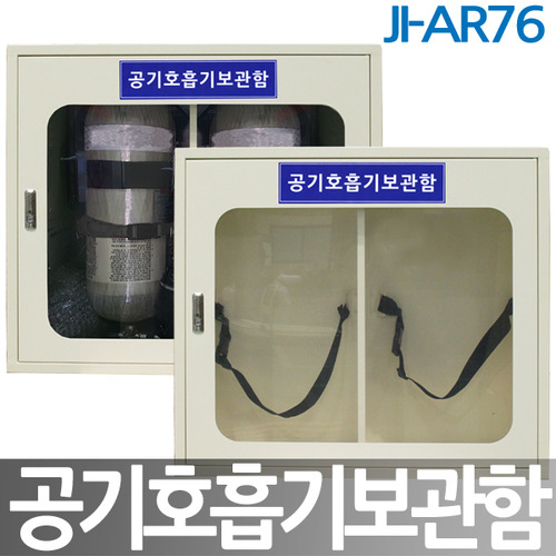 JI-AR76 공기호흡기보관함