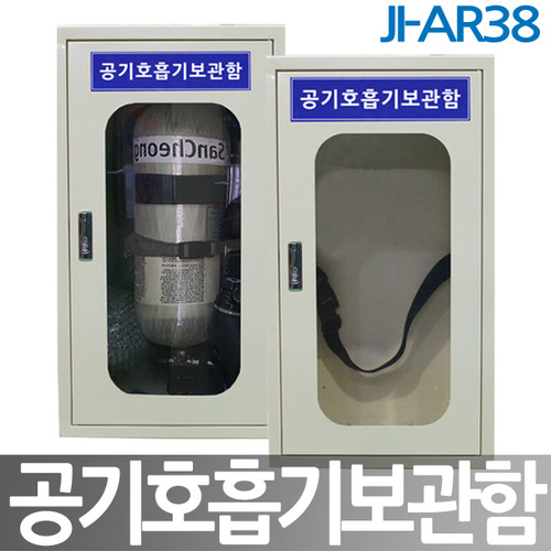JI-AR38 공기호흡기보관함