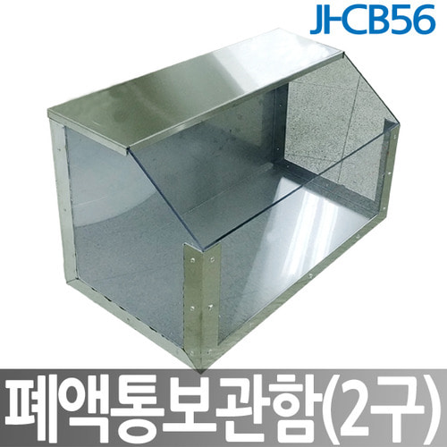 JI-CB56 폐액통보관함