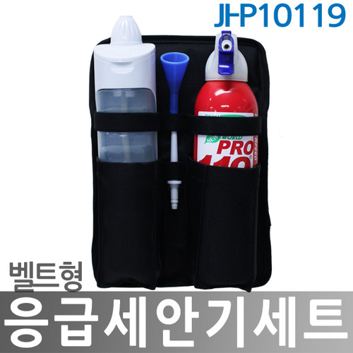 JI-P10119 응급세안기세트 벨트형 눈세안기 미니소화기