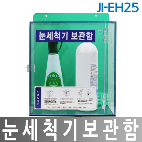 JI-EH25 눈세척기 보관함