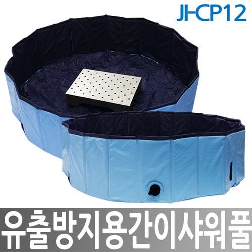 JI-CP12 유출방지용 간이샤워풀 유출방지용품 비상샤워기